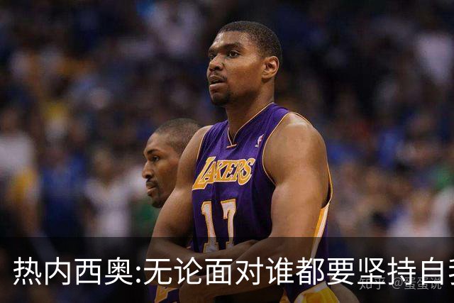 热内西奥:无论面对谁都要坚持自我 着手准备下一场