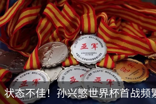 状态不佳！孙兴慜世界杯首战频繁失良机 韩媒：令人失望！