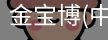 金宝博